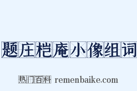 题庄桤庵小像组词是什么意思的图片